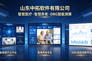 中拓智慧医疗云平台，智慧养老养老平台，DRG测算平台