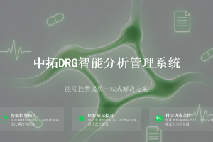 DRG 智能分析管理系统 —— 医院控费提质一站式解决方案