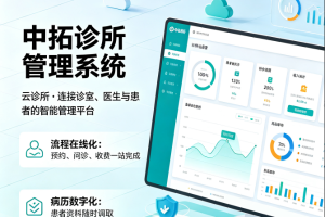 中拓诊所/卫生室信息管理系统