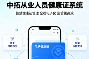 中拓健康证系统