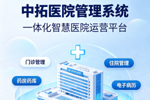 中拓医院管理系统（基础版）