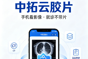 中拓云胶片｜智慧医学影像，让诊疗更高效，云胶片可纳入医保报销